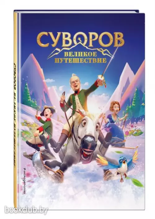 Суворов. Великое путешествие