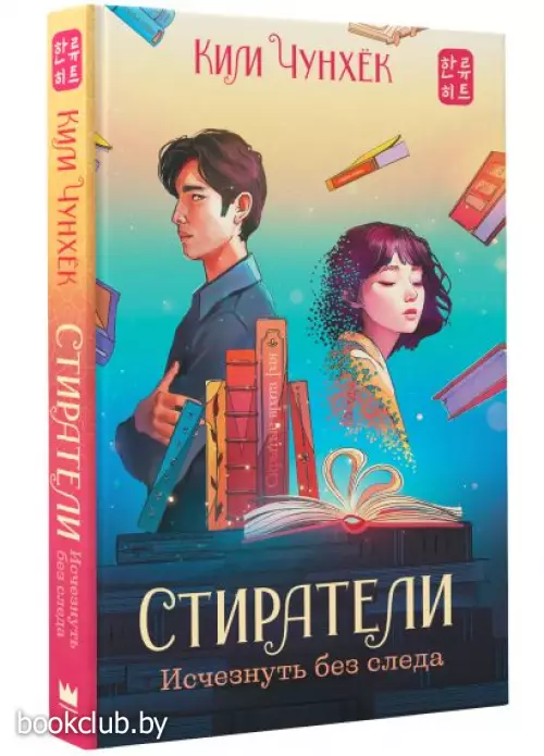 Стиратели: Исчезнуть без следа