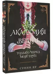 Академия ведьм. Только через мой труп, Суини Бу