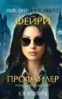 Фейри-профайлер (Фэнтези-триллер о профайлере ФБР)