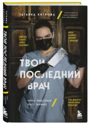Твой последний врач. Чему мертвые учат живых, Татьяна Хитрова