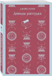 Доводы рассудка (Магистраль. Главный тренд), Джейн Остен