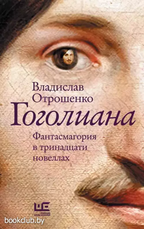 Гоголиана. Фантасмагория в тринадцати новеллах