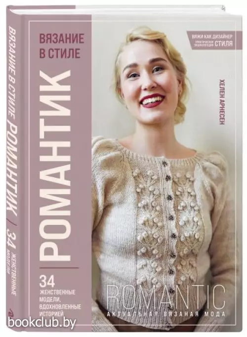Вязание в стиле романтик. 34 женственные модели, вдохновленные историей