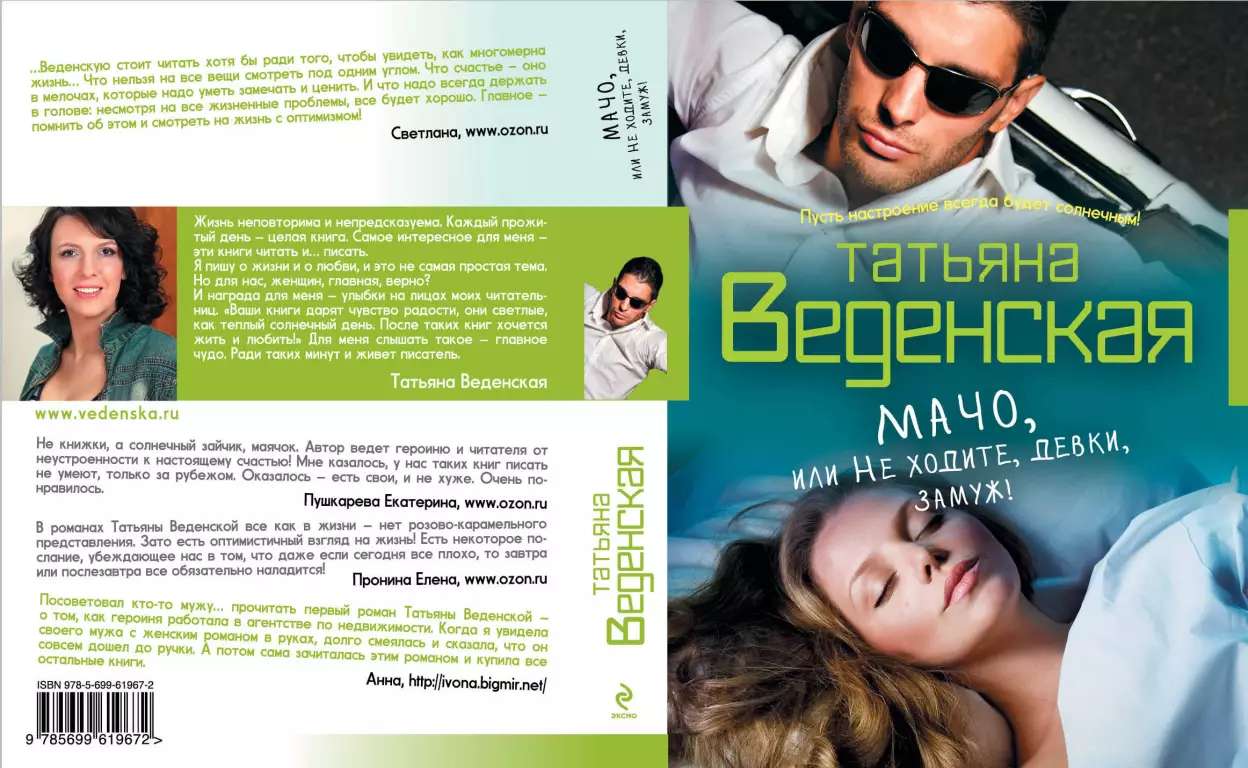 Мачо, или Не ходите, девки, замуж! (320с) Мачо, или Не ходите, девки, замуж! (320с)