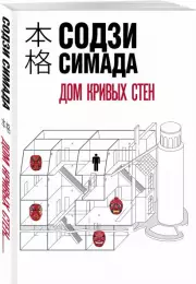 Дом кривых стен (м), Содзи Симада