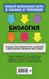 Биология (Новый школьный курс в схемах и таблицах)
