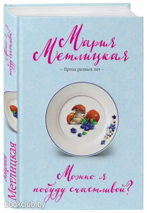 Можно я побуду счастливой? (2023)