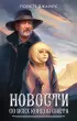 Новости со всех концов света Новости со всех концов света