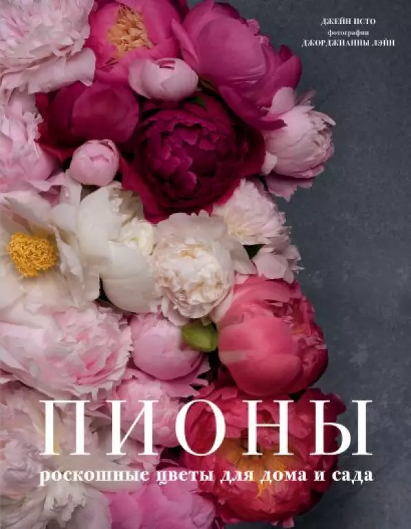 Пионы. Роскошные цветы для дома и сада Пионы. Роскошные цветы для дома и сада