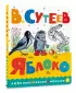 Яблоко (Любимые сказки малыша)