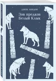 Зов предков. Белый Клык (Магистраль. Главный тренд), Джек Лондон