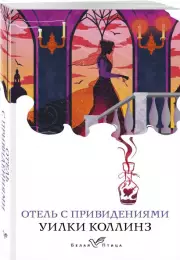 Отель с привидениями (384с.)