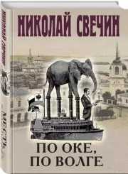 Месть – блюдо горячее, Николай Свечин