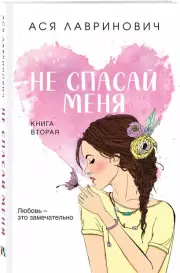 Не спасай меня. Книга 2 (м), Ася Лавринович