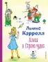  Алиса в Стране чудес (ил. А. Шахгелдяна) (Коллекция любимых книг)