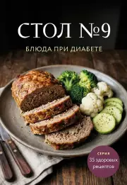 Стол №9. Блюда при диабете