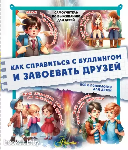 Как справиться с буллингом и завоевать друзей. Всё о психологии для детей