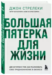 Большая пятерка для жизни. Две истории о том, как реализовать свое предназначение в бизнесе (подарочное издание), Джон Стрелеки