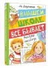 В нашей школе все бывает. Весёлые рассказы