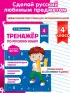 Тренажер по русскому языку. 4 класс