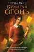  Бумага и огонь