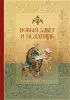Новый Завет и Псалтирь. Русский синодальный перевод
