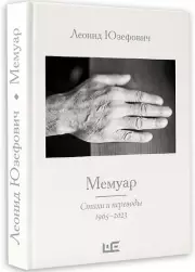 Мемуар. Стихи и переводы 1963-2023, Леонид Юзефович