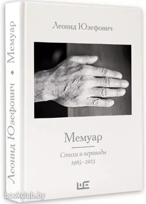 Мемуар. Стихи и переводы 1963-2023
