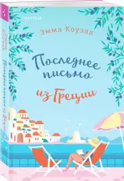Последнее письмо из Греции, Эмма Коуэлл
