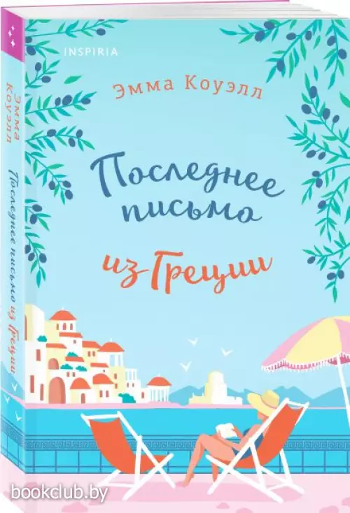 Последнее письмо из Греции
