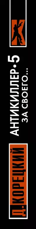 Антикиллер - 5. За своего... (2015) Антикиллер - 5. За своего... (2015)