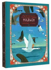 Удивительное путешествие Нильса с дикими гусями