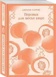 Персики для месье кюре (Магистраль. Главный тренд), Джоанн Харрис