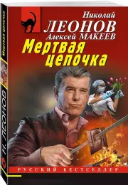 Мертвая цепочка