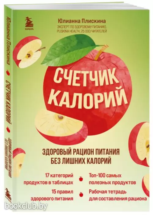 Счетчик калорий. Здоровый рацион питания без лишних калорий