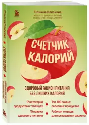 Счетчик калорий. Здоровый рацион питания без лишних калорий, Юлианна Плискина