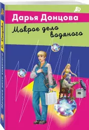 Мокрое дело водяного (Лучшие детективы Донцовой почти даром!), Дарья Донцова