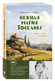 Нежная магия Тосканы (покет), Юлия Евдокимова