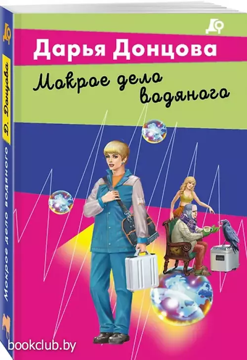 Мокрое дело водяного (Лучшие детективы Донцовой почти даром!)