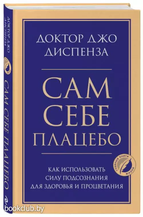 Сам себе плацебо. Как использовать силу подсознания для здоровья и процветания (384с.)
