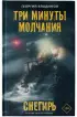 Три минуты молчания. Снегирь