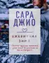 Ежевичная зима (Драгоценная коллекция историй)