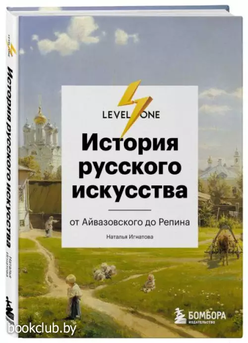 История русского искусства. От Айвазовского до Репина