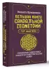 Большая книга сакральной геометрии. Глубинная символика знаков и геометрических форм