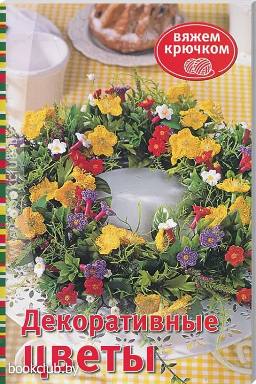 Декоративные цветы