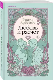 Любовь и расчет, Ракель Арбетета