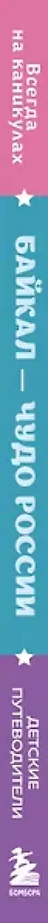Байкал — чудо России. Путешествие к самому известному озеру мира (для детей)
