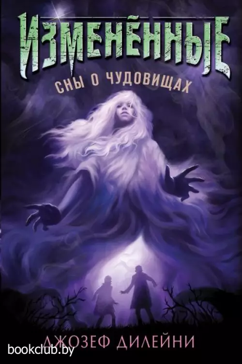 Сны о чудовищах