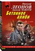 Бетонное алиби